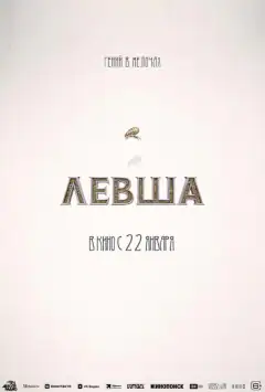 Левша