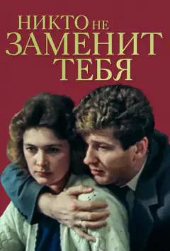 Ніхто тебе не замінить
