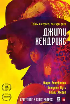 Джимі Гендрікс