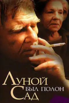 Місяцем був повний сад