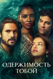 Одержимость тобой