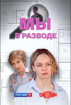 Ми у розводі