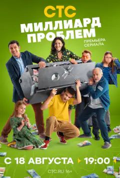 Мільярд проблем