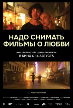 Надо снимать фильмы о любви