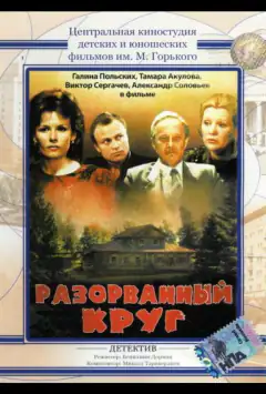 Разорванный круг