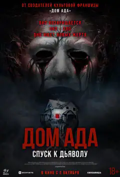 Дім пекла. Спуск до диявола