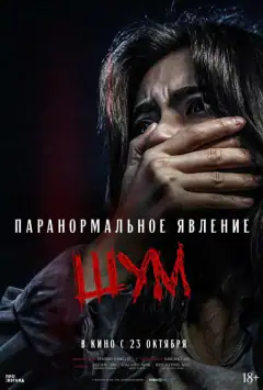 Паранормальне явище. Шум