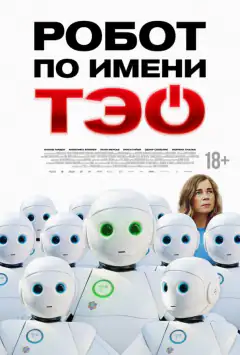 Робот по имени Тэо