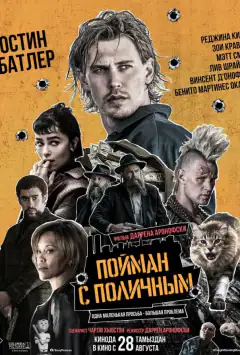 Пойман с поличным