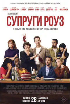 Супруги Роуз