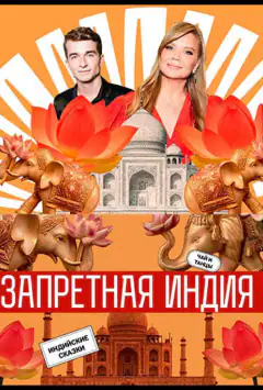 Запретная Индия