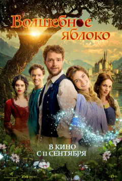 Чарівне яблуко