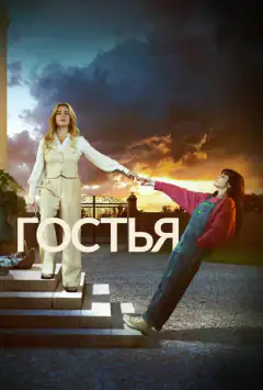 Гостя
