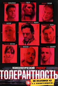 Толерантність