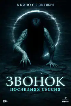 Дзвоник. Остання сесія