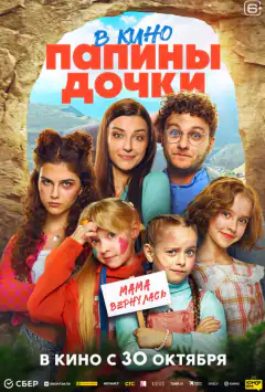 Татусеві дочки. Мама повернулась