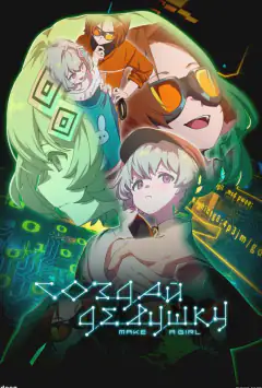 Создай девушку