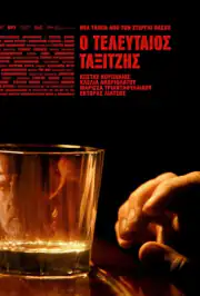 Последний таксист
