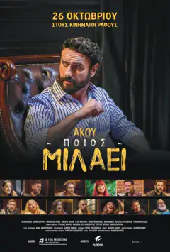 Слушай, кто говорит