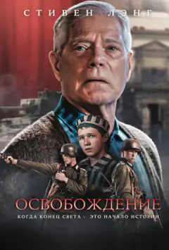 Освобождение