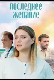 Последнее желание