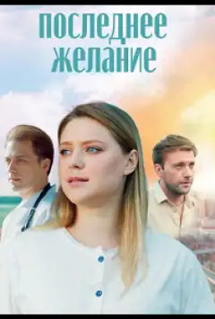 Останнє бажання