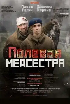 Польова медсестра
