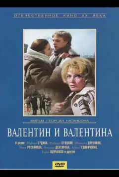 Валентин и Валентина