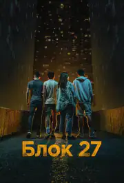 Блок 27