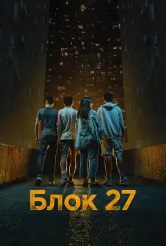 Блок 27