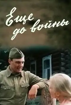 Еще до войны