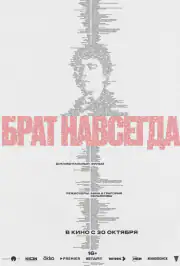 Брат навсегда