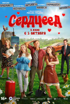 Сердцеед