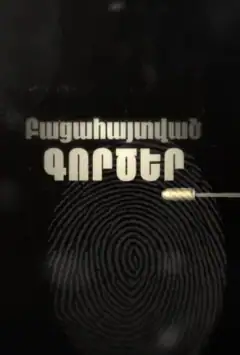 Раскрытые дела