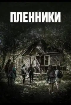 Пленники