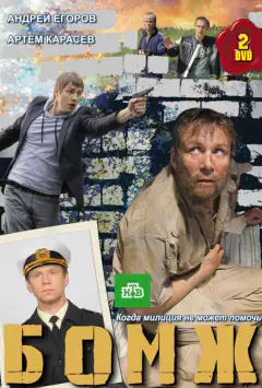 Бомж