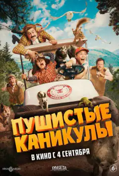 Пухнасті канікули