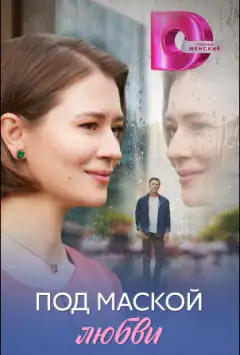 Под маской любви