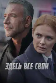 Здесь все свои