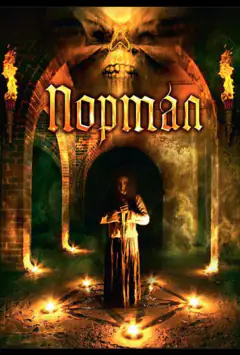 Портал