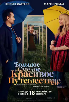 Велике сміле гарне путешествие