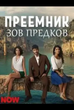 Спадкоємець: поклик предків