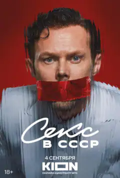 Секс в СССР