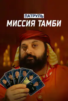 Патруль. Місія Тамбі