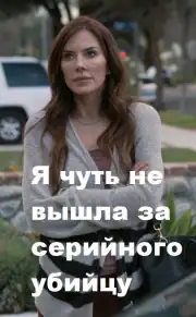 Я чуть не вышла за серийного убийцу