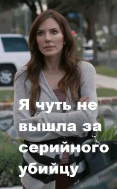 Я ледь не вийшла за серійного вбивцю