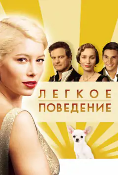 Легкое поведение