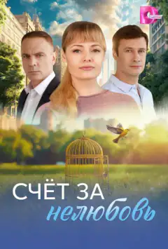 Счёт за нелюбовь