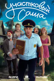 Участковый Саша