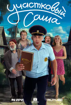 Участковый Саша